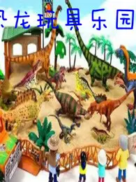 恐龙玩具小乐园 海报