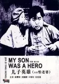《儿子英雄》海报