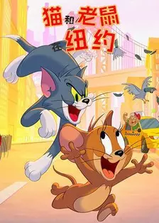 猫和老鼠在纽约第二季 英文版