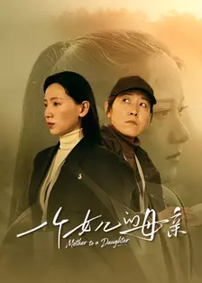 一个女儿的母亲