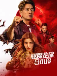 驱魔龙族马小玲 粤语 海报