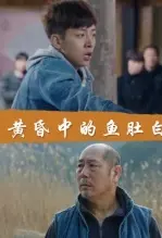 《黄昏中的鱼肚白》剧照海报