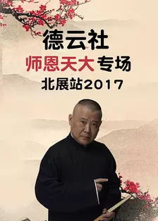 德云社师恩天大专场北展站 2017 海报