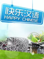 《快乐汉语》海报