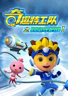 奇趣特工队之时空守护战 第一季