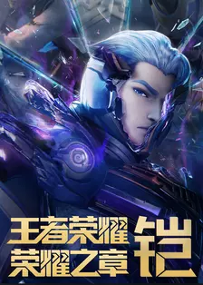 王者荣耀:荣耀之章 命运篇