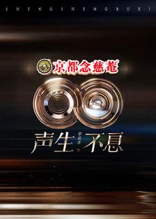 声生不息·华流季