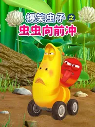 爆笑虫子之虫虫向前冲 海报