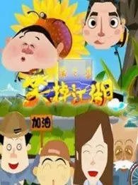《笑掉江湖 第1季》剧照海报