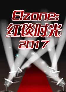 《E!zone:红毯时光 2017》海报