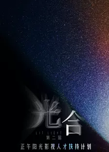 光合计划第二届 海报