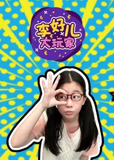 《李好儿大玩家》剧照海报