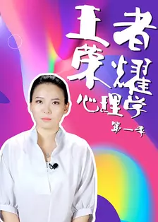 《王者荣耀心理学》剧照海报