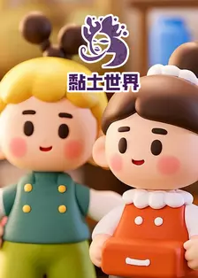 黏土世界 海报