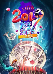 江苏卫视2018-2019跨年演唱会 海报