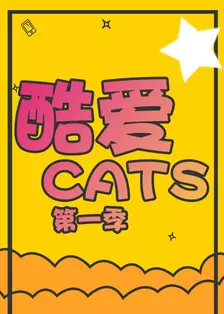 《酷爱CATS 第一季》剧照海报