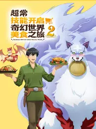 超常技能开启奇幻世界美食之旅 第2季