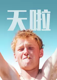 天啦 海报