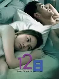 12日 粤语 海报