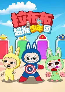 拉布布超能少年团 海报