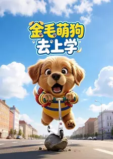 金毛萌狗去上学