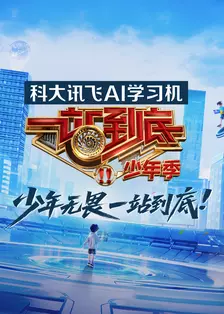 一站到底少年季第二季