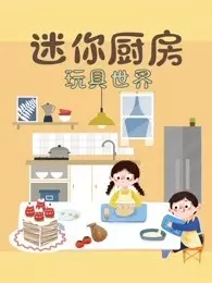《迷你厨房玩具世界》海报
