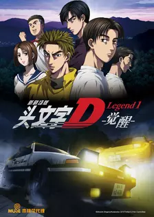 头文字D Legend1 -觉醒- 海报