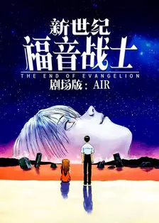 新世纪福音战士剧场版：Air 海报