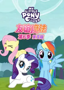 《小马宝莉 友谊魔法 第六季》剧照海报