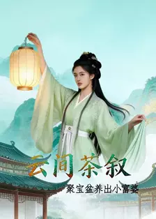云间茶叙：聚宝盆养出小富婆