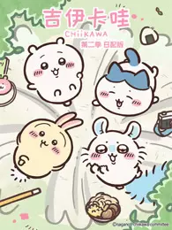吉伊卡哇 第2季 日语版 海报