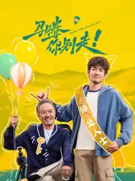 马腾你别走 海报