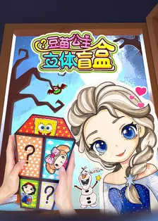 豆苗公主立体盲盒 海报