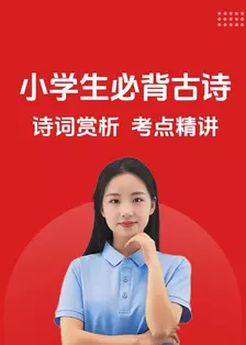 小学生必背古诗 诗词赏析 考点精讲 海报
