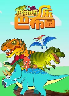 《恐龙世界之巴布乐园》剧照海报