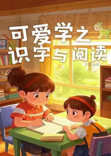 可爱学之识字与阅读 海报