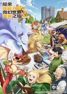 超常技能开启奇幻世界美食之旅 第二季（中配版）