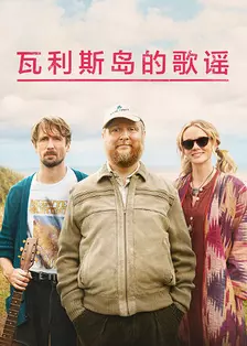 瓦利斯岛的歌谣