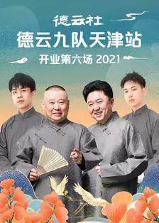 德云社德云九队天津站开业第六场 2021 海报