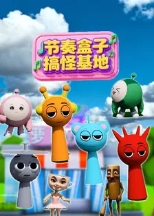 节奏盒子搞怪基地