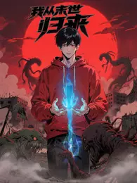 我从末世归来 动态漫画