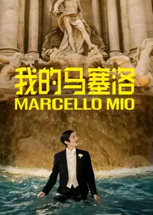 我的马塞洛