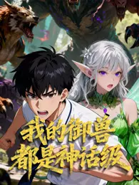 我的御兽都是神话级 动态漫画 海报