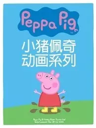 粉红猪小妹(小猪佩奇)第二季 海报