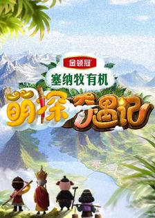 萌探奇遇记