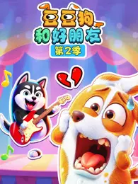 豆豆狗和好朋友 第2季 海报