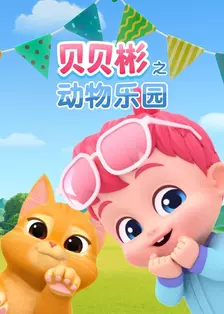 贝贝彬之动物乐园