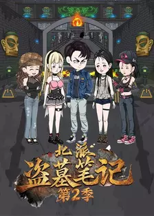 北派盗墓笔记第2季