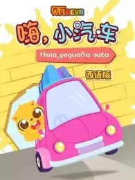 贝瓦学西语 嗨 小汽车 海报